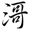 滒: Semi-Kursivschrift 滒: Semi-Kursivschrift