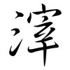 滓: Semi-Kursivschrift