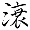 滖: Semi-Kursivschrift 滖: Semi-Kursivschrift