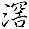 滘: Semi-Kursivschrift