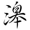 滜: Semi-Kursivschrift 滜: Semi-Kursivschrift
