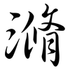 滫: Semi-Kursivschrift