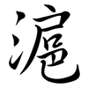 滬: Semi-Kursivschrift