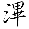 滭: Semi-Kursivschrift