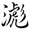 滮: Semi-Kursivschrift