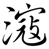 滱: Semi-Kursivschrift