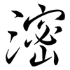 滵: Semi-Kursivschrift