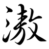 滶: Semi-Kursivschrift