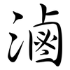 滷: Semi-Kursivschrift 滷: Semi-Kursivschrift