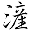滻: Semi-Kursivschrift