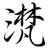 滼: Semi-Kursivschrift