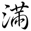 滿: semi-cursive script 滿: semi-cursive script