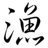 漁: Semi-Kursivschrift 漁: Semi-Kursivschrift
