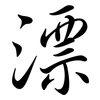 漂: Semi-Kursivschrift 漂: Semi-Kursivschrift