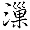 漅: Semi-Kursivschrift
