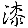 漆: Semi-Kursivschrift 漆: Semi-Kursivschrift