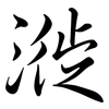 漇: Semi-Kursivschrift