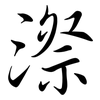 漈: Semi-Kursivschrift