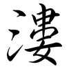 漊: Semi-Kursivschrift