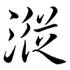 漎: Semi-Kursivschrift