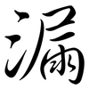 漏: Semi-Kursivschrift 漏: Semi-Kursivschrift