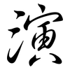 演: semi-cursive script 演: semi-cursive script