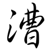 漕: Semi-Kursivschrift