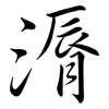 漘: Semi-Kursivschrift