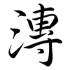 漙: Semi-Kursivschrift