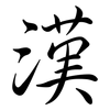漢: Semi-Kursivschrift 漢: Semi-Kursivschrift