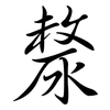 漦: Semi-Kursivschrift