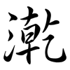 漧: Semi-Kursivschrift