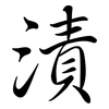 漬: Semi-Kursivschrift 漬: Semi-Kursivschrift