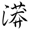 漭: Semi-Kursivschrift