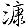 漮: Semi-Kursivschrift