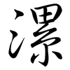 漯: Semi-Kursivschrift