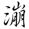 漰: Semi-Kursivschrift