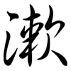 漱: Semi-Kursivschrift