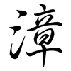 漳: Semi-Kursivschrift