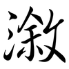 漵: Semi-Kursivschrift