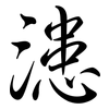 漶: Semi-Kursivschrift
