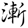 漸: Semi-Kursivschrift