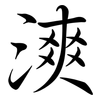 漺: Semi-Kursivschrift 漺: Semi-Kursivschrift