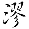 漻: Semi-Kursivschrift