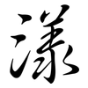漾: Semi-Kursivschrift 漾: Semi-Kursivschrift
