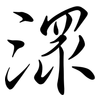 潀: Semi-Kursivschrift