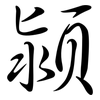 潁: Semi-Kursivschrift
