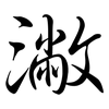 潎: Semi-Kursivschrift