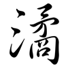 潏: Semi-Kursivschrift