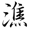 潐: Semi-Kursivschrift 潐: Semi-Kursivschrift